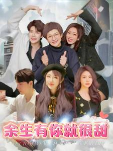 余生有你就很甜（89集）甜宠短剧推荐