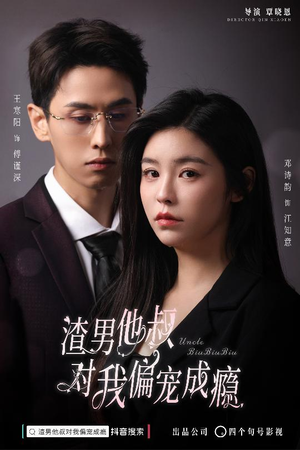 渣男他叔对我偏宠成瘾(34集) 渣男他叔对我偏宠成瘾(34集)免费看短剧全集