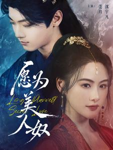 愿为美人奴(75集) 愿为美人奴(75集)好短剧分享