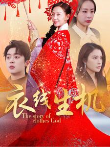 衣线生机(50集) 衣线生机(50集)80到100集