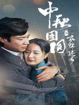 中秋团圆之衣锦还乡(60集) 中秋团圆之衣锦还乡(60集)无需充值尽情看