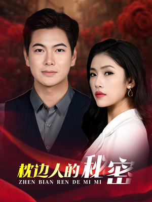 枕边人的秘密(38集) 枕边人的秘密(38集)短剧片段分享