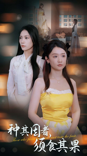 种其因者,须食其果(45集) 种其因者,须食其果(45集)一共多少集