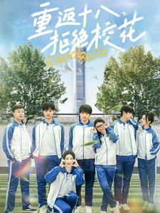 重返十八,拒绝校花(76集) 重返十八,拒绝校花(76集)短剧抢先看