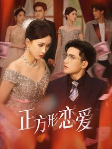 正方形恋爱(61集) 正方形恋爱(61集)新短剧推荐