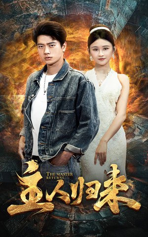 主人归来（95集）番茄免费短剧