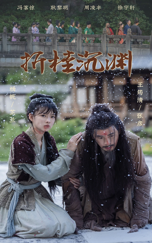 折桂沉渊（60集）短剧太好看