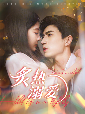 炙热溺爱（72集）看短剧放松一下