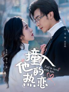 撞入他的热恋(100集) 撞入他的热恋(100集)最新上映免费看