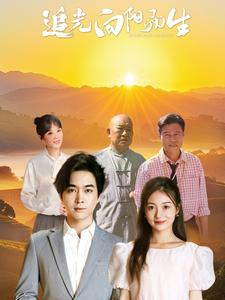 追光向阳而生(64集) 追光向阳而生(64集)免费观看完整版