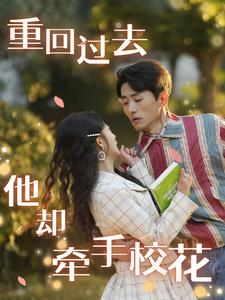 重回过去他却牵手校花（84集）全网独播免费看