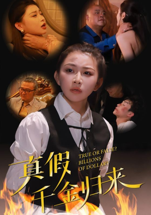 真假千金归来(51集) 真假千金归来(51集)精彩短剧随心推