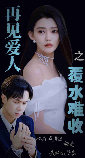 再见爱人之覆水难收（30集）热门短剧分享