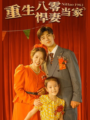 重生八零悍妻当家(59集) 重生八零悍妻当家(59集)贝贝短剧分享