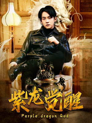 紫龙觉醒(89集) 紫龙觉醒(89集)第二季