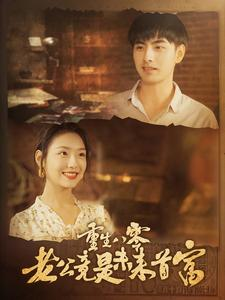 重生八零老公竟是未来首富（100集）热播短剧免费看