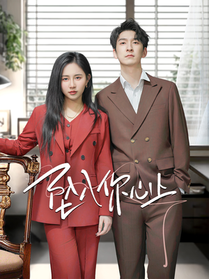 坠入你心上(70集) 坠入你心上(70集)不用花钱看全剧