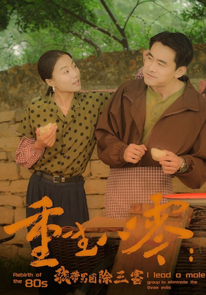 重生八零:我带男团除三害(96集) 重生八零:我带男团除三害(96集)解说文案