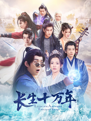 长生十万年(60集) 长生十万年(60集)最热短剧抢先看