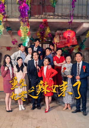 重生九零之辣女来了(74集) 重生九零之辣女来了(74集)百万短剧抢先看