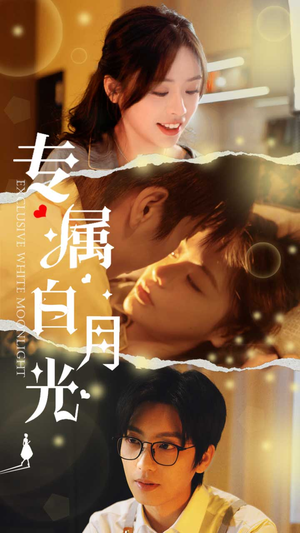 专属白月光(52集) 专属白月光(52集)短剧全集完整版