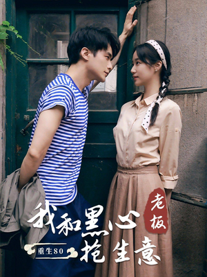 重生80我和黑心老板抢生意(79集) 重生80我和黑心老板抢生意(79集)百度在线观看