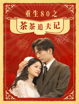 重生80之茶茶追夫记(80集) 重生80之茶茶追夫记(80集)火爆短剧热播中