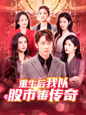 重生后我以股市铸传奇(100集) 重生后我以股市铸传奇(100集)好看短剧看不停