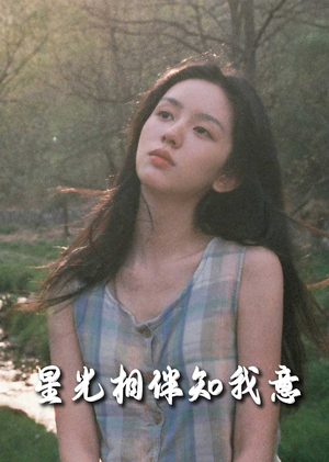 星光相伴知我意(94集) 星光相伴知我意(94集)真的太精彩了