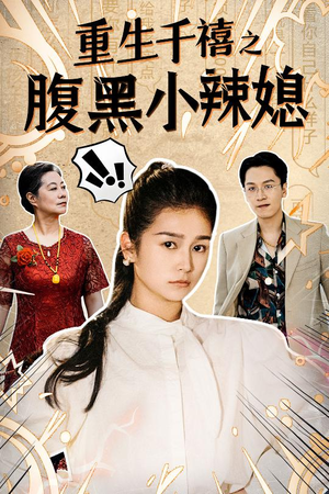 重生千禧之腹黑小辣媳(80集) 重生千禧之腹黑小辣媳(80集)免费短剧资源