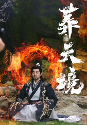 葬天境(75集) 葬天境(75集)视频在线看