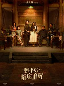 重生1983暗途重辉(50集) 重生1983暗途重辉(50集)贝贝短剧分享