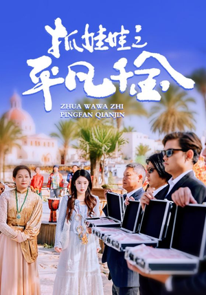 抓娃娃之平凡千金(36集) 抓娃娃之平凡千金(36集)一个短剧看全集