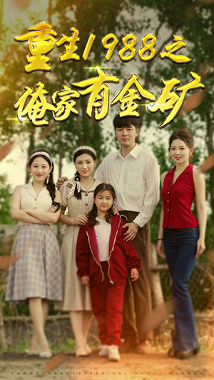 重生1988之俺家有金矿(75集) 重生1988之俺家有金矿(75集)无需会员轻松看