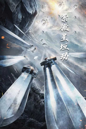 紫薇星恒动(61集) 紫薇星恒动(61集)短剧片段分享