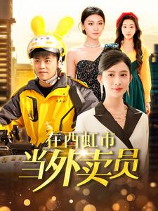 在西虹市当外卖员(100集) 在西虹市当外卖员(100集)小短剧推荐