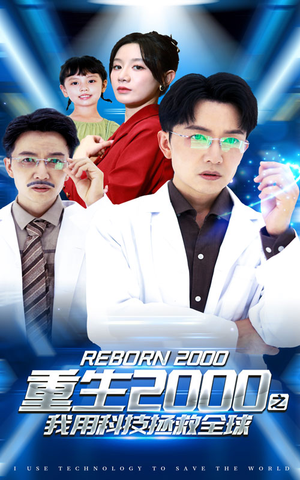 重生2000之我用科技拯救全球(65集) 重生2000之我用科技拯救全球(65集)短剧全集完整版