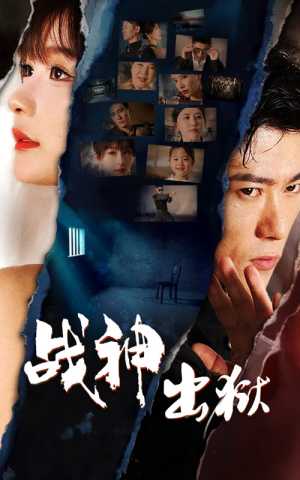 战神出狱（101集）在线观看全集