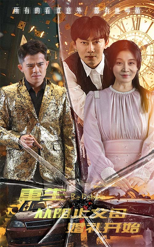 重生从阻止父母婚礼开始(65集) 重生从阻止父母婚礼开始(65集)一起追短剧吧