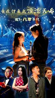 重生归来之顶流天后爆红八零年代(83集) 重生归来之顶流天后爆红八零年代(83集)短剧每日分享