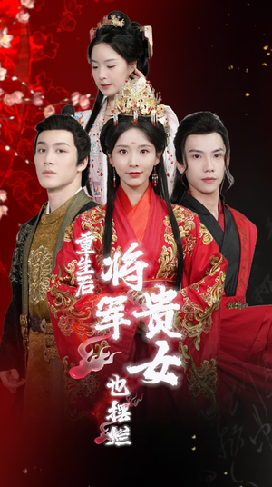 重生后将军贵女也摆烂(86集) 重生后将军贵女也摆烂(86集)热播古装短剧