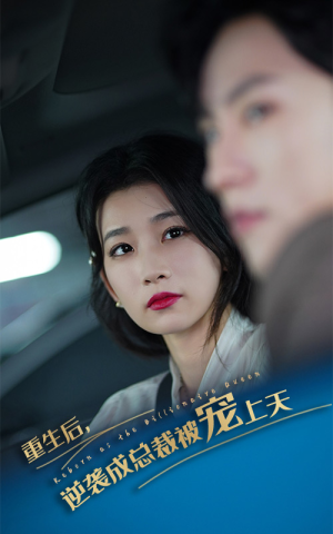 重生后逆袭成总裁被宠上天(86集) 重生后逆袭成总裁被宠上天(86集)独家资源免费看