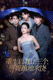 重生后我让三个哥哥跪地求饶(71集) 重生后我让三个哥哥跪地求饶(71集)男主角是谁