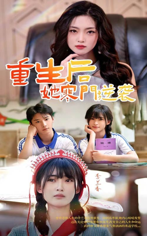 重生后,她寒门逆袭(61集) 重生后,她寒门逆袭(61集)甜宠短剧推荐