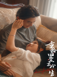 重拾旧爱在今生(33集) 重拾旧爱在今生(33集)口碑之选免费看