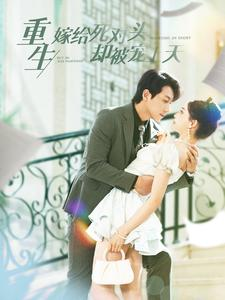 重生嫁给死对头却被宠上天（82集）火爆短剧推荐