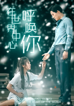 在世界中心呼唤你(109集) 在世界中心呼唤你(109集)高分推荐免费看