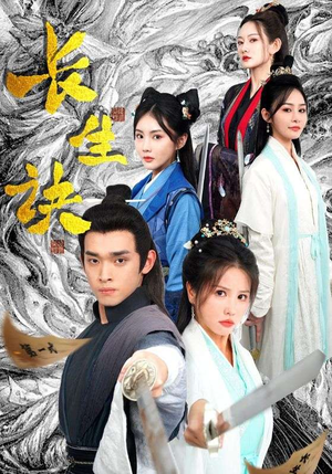 长生诀(83集) 长生诀(83集)最后的大结局