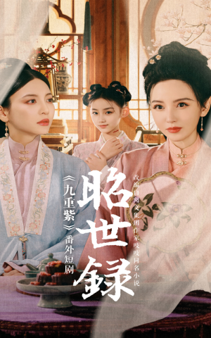 昭世录（28集）好看上头短剧