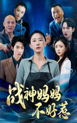 战神妈妈不好惹(79集) 战神妈妈不好惹(79集)短剧分享片段